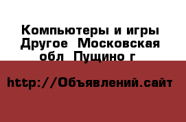 Компьютеры и игры Другое. Московская обл.,Пущино г.